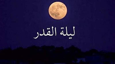 كيف نفوز بليلة القدر وما الدعاء المأثور فيها؟.. دار الإفتاء تجيب