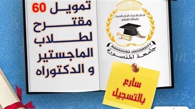 تمويل 60 مقترحا لطلاب الماجستير والدكتوراه بجامعة المنصورة