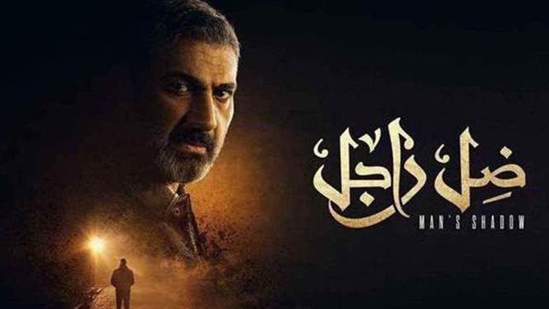 مسلسل ضل راجل