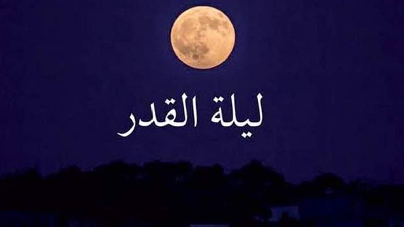 ليلة القدر 