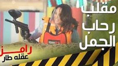 رامز جلال ينتقم من رحاب الجمل في 