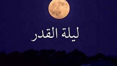 الفرصة الأخيرة.. تعرف على فضائل ليلة القدر وعلاماتها | فيديو