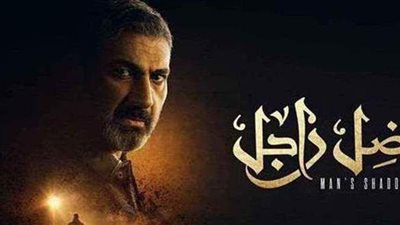 الحلقة 29 من ضل راجل.. حفيدة ياسر جلال حية وصدمة لسليم النجار