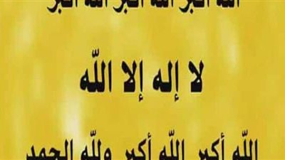 تعرف على صيغة تكبيرات عيد الفطر