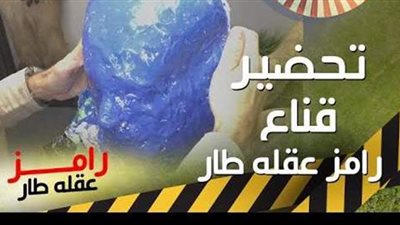 رامز جلال يعرض لحظات صناعة ماسك بهجان الهندي ببرنامج 