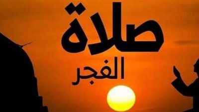 موعد أذان الفجر الأربعاء  12-5-2021 فى مصر