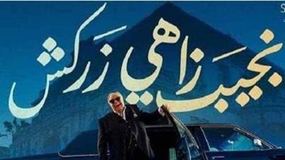 نجيب زاهي زركش ٢٩.. طريف يطلب شيرين للزواج وظهور جديد لشفيقة