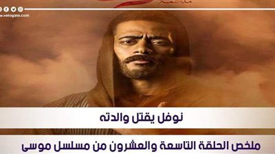 نوفل يقتل والدته.. ملخص الحلقة التاسعة والعشرين من مسلسل موسى | فيديوجراف