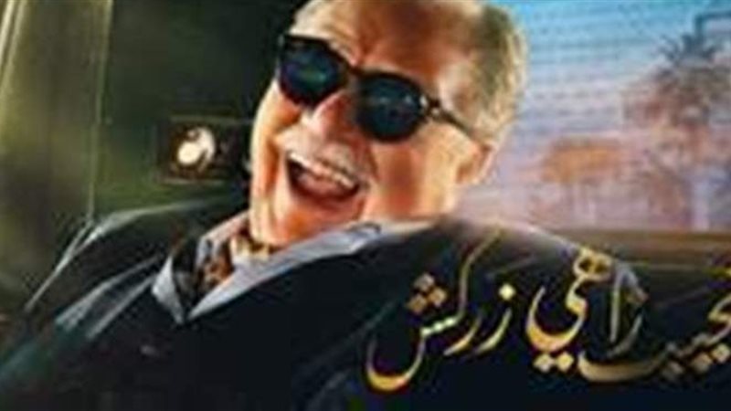 نجيب زاهي زركش