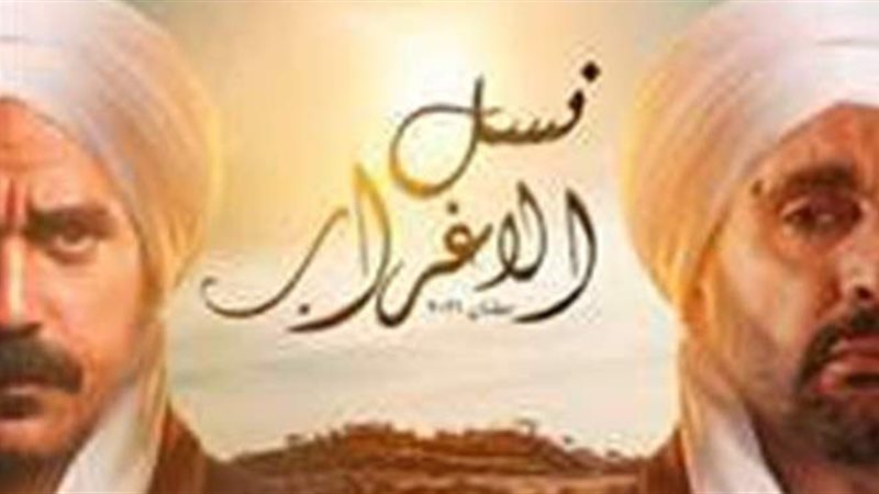 نسل الأغراب