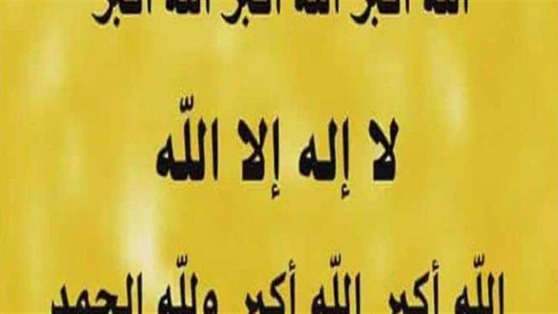 تكبيرات عيد الفطر