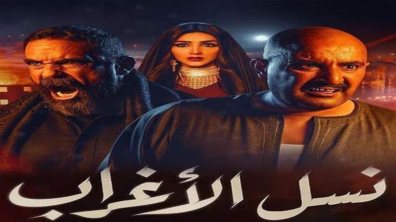 نسل الأغراب