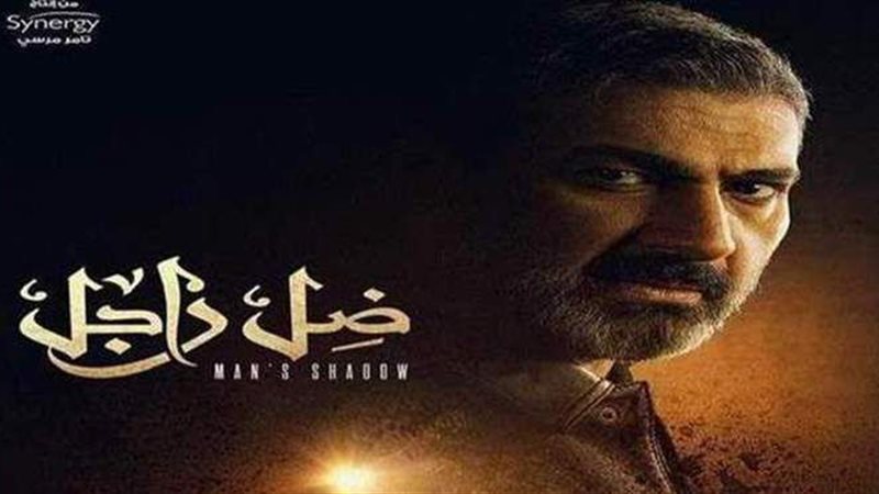 مسلسل ضل راجل