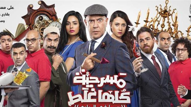مسرحية كلها غلط