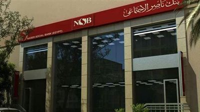 بنك ناصر الاجتماعي يطرح أول شهادة استثمارية اجتماعية في مصر