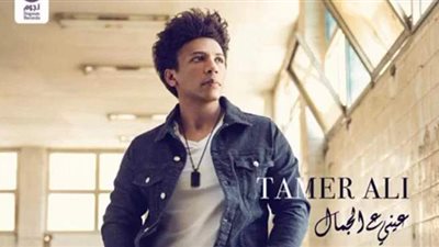 تامر علي يطرح أغنية 