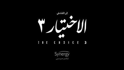 تامر مرسي يعلن إنتاج الاختيار 3 في 2022