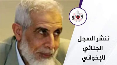 مسلسل الاختيار 2 ..  ننشر السجل الجنائي للإخواني محمود عزت