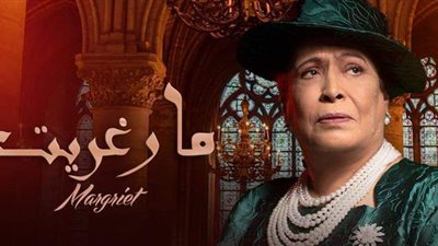 مارغريت الحلقة الأخيرة .. 