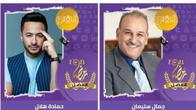 «حمادة هلال» أفضل ممثل في استفتاء «فيتو رمضان 2021»