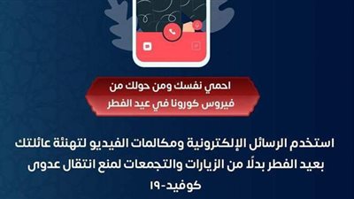 عيد بأمان.. الصحة تدعو المواطنين لاستخدام الرسائل ومكالمات الفيديو للتهنئة