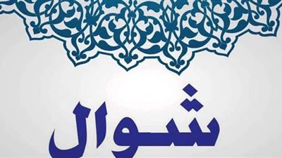 تعرف على الفوائد الدينية والصحية لصيام 6 أيام من شوال