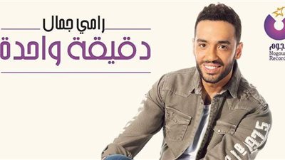 «دقيقة واحدة».. مفاجأة رامي جمال لجمهوره في عيد الفطر | فيديو