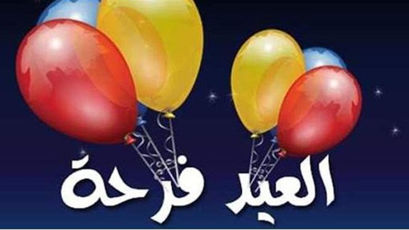الفرحة رمز للعيد