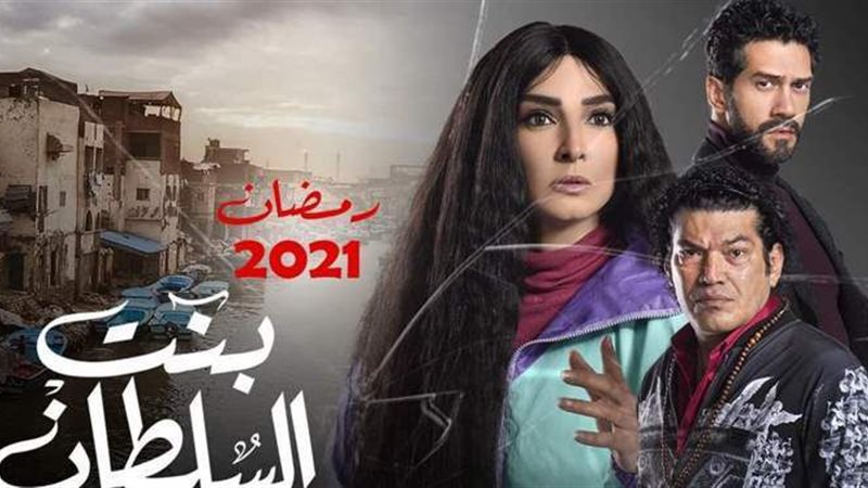 بنت السلطان