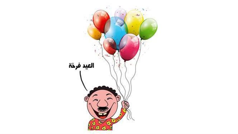 العيد فرحة