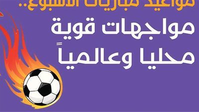 مواعيد مباريات الأسبوع.. مواجهات قوية محليا وعالميا| إنفوجراف