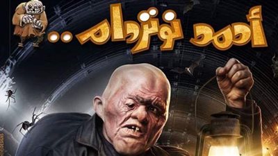 بالأرقام.. فيلم أحمد نوتردام لرامز جلال يتصدر إيرادات موسم عيد الفطر