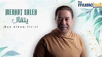 مدحت صالح يطرح أغنية 