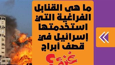 ما هى القنابل الفراغية التي استخدمتها إسرائيل في قصف أبراج غزة؟| فيديو جراف