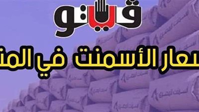 أسعار الأسمنت اليوم 15 / 5 / 2021 في المنيا