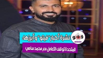 أخبار مصر.. بيان كورونا.. المتحدة توقف التعامل مع محمد سامي.. مجزرة إسرائيلية ضد سكان مخيم لاجئين.. وتصريحات مثيرة لحورية فرغلي