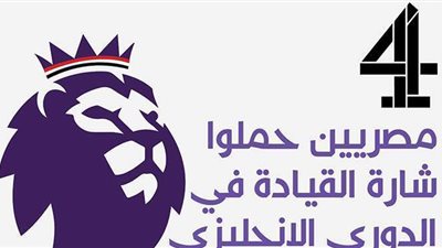 4 مصريين حملوا شارة القيادة في الدوري الإنجليزي | إنفوجراف