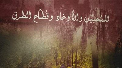 «للمحبين والأوغاد وقطاع الطرق» مجموعة قصصية جديدة لمحمد البرمي عن قصور الثقافة