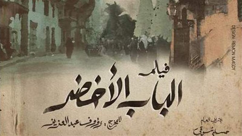 فيلم الباب الاخضر