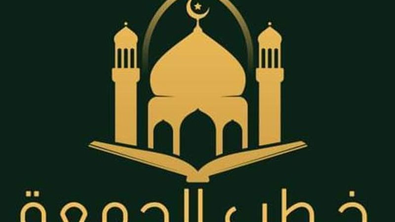 خطبة الجمعة