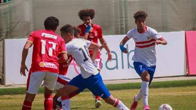 قمة الناشئين.. تعادل سلبي بين الزمالك والأهلي في الشوط الأول