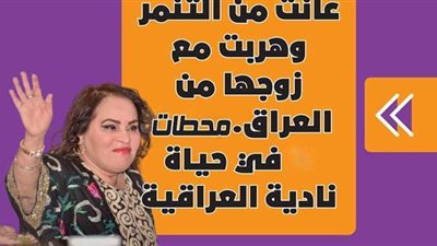 عانت من التنمر وهربت مع زوجها من العراق.. محطات في حياة نادية العراقية | فيديو جراف