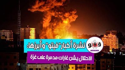 أخبار مصر.. بيان كورونا.. رسالة قوية من السيسي بشأن الفلسطينيين.. موسيماني يحذر الشحات.. والاحتلال يشن غارات مدمرة على غزة