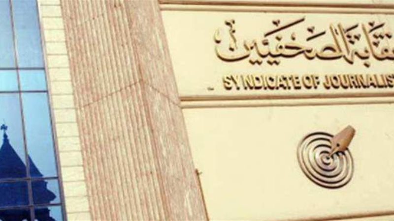 نقابة الصحفيين