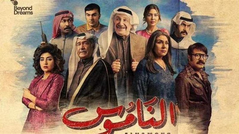 مسلسل الناموس