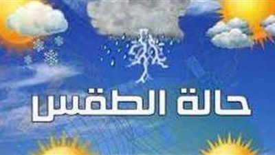 حالة الطقس ودرجات الحرارة في العواصم العربية غدا الثلاثاء 18-05-2021