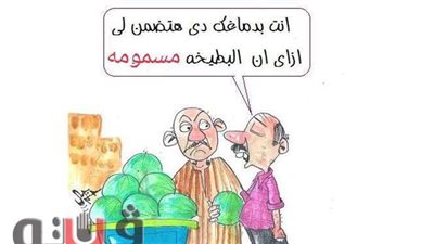 توابع البطيخ المسموم وحال المواطنين في كاريكاتير فيتو| ساخرون