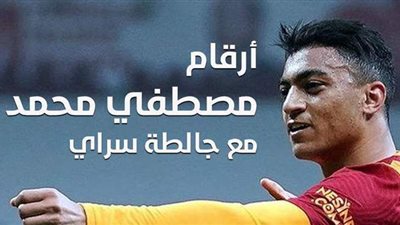 أرقام مصطفى محمد مع جالطة سراي التركي | إنفوجراف