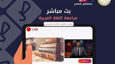 التعليم توفر مراجعة لطلاب الشهادة الإعدادية في اللغة العربية