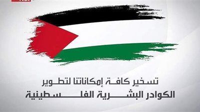 الأكاديمية الوطنية للتدريب تعلن تسخير إمكاناتها لتطوير الكوادر البشرية الشابة بفلسطين